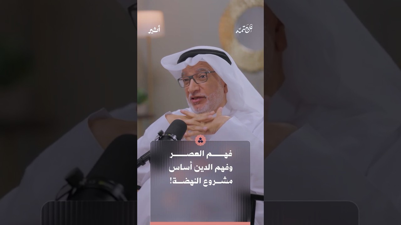 فهم العصر وفهم الدين أساس مشروع النهضة