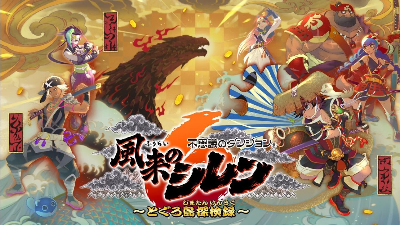 Switch2】風来のシレン6をだらだらと今日も遊んでいます。現在踏破3個