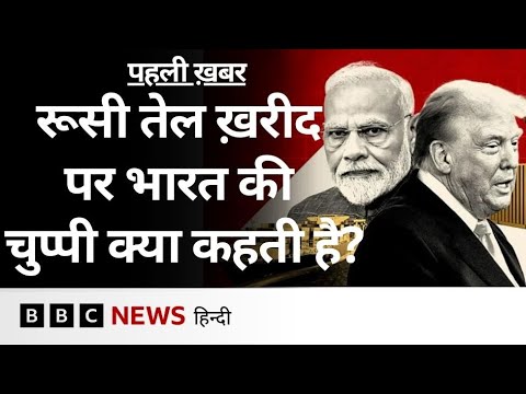 Russia से Oil Import की बात पर भारत सरकार ने क्यों साधी हुई है चुप्पी? एक्सपर्ट्स की ये है राय | BBC