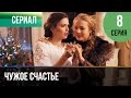 ▶️ Чужое счастье 8 серия - Мелодрама | Фильмы и сериалы - Русские мелодрамы