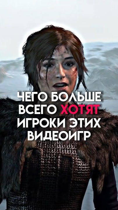 Чего больше хотят игроки этих игр #game - YouTube