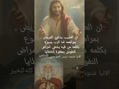 ان الطبيب يداوي المريض بمراهمه اما الرب يسوع الانبا شنوده رئيس المتوحدين كله للخير كلمه معزية