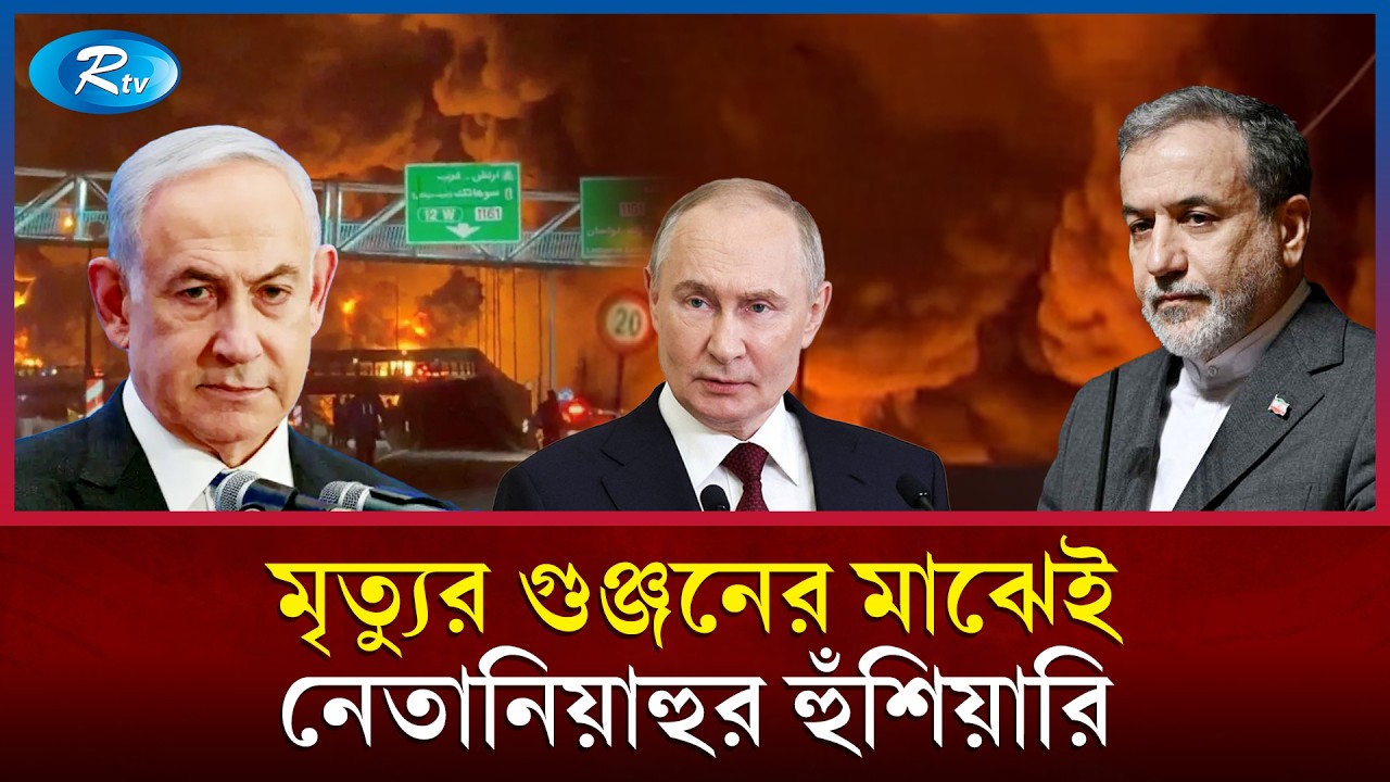 মৃ/ত্যুর গুঞ্জনের মাঝেই নেতানিয়াহুর হুঁ/শিয়ারি: ‘ইরানের বিরুদ্ধে যু/দ্ধ এখনো শেষ হয়নি’ | Rtv News