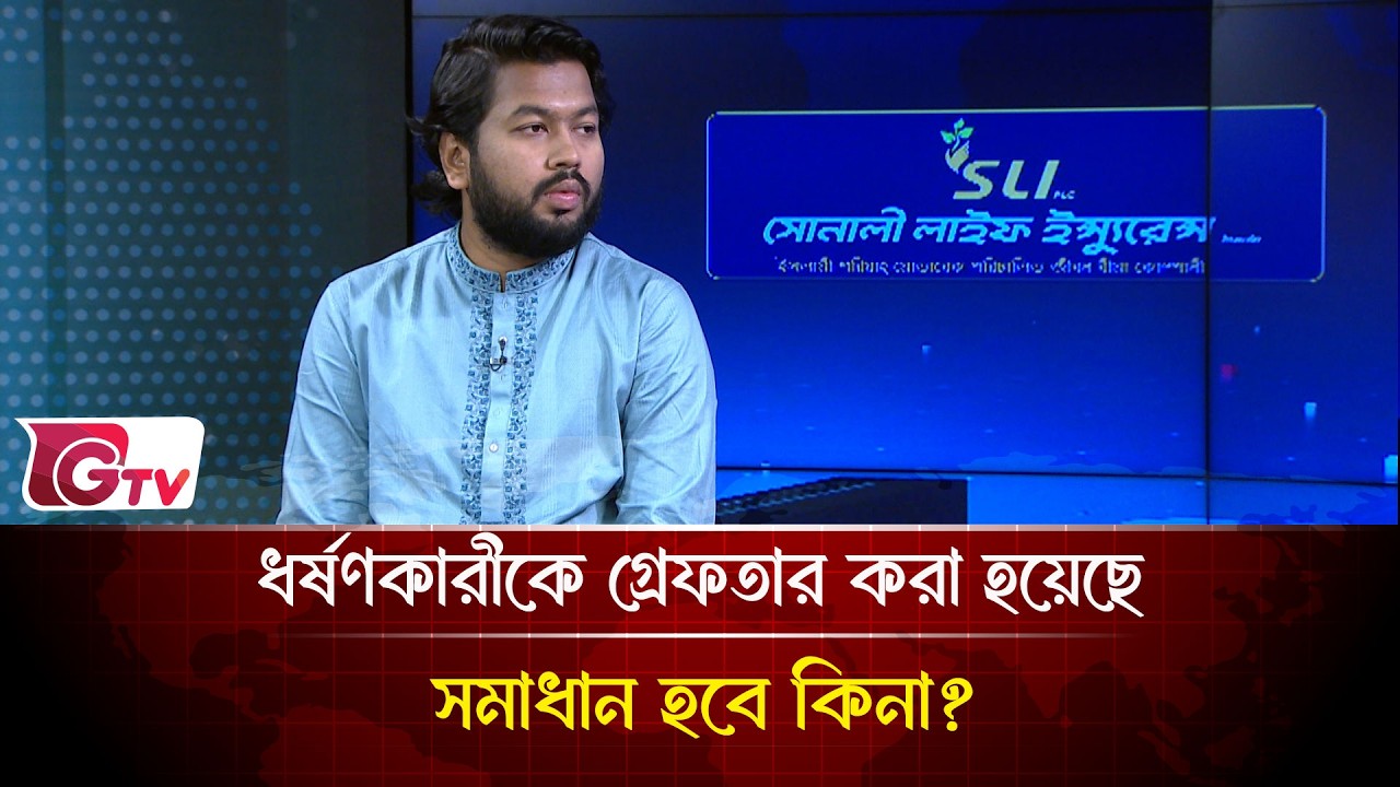 ধর্ষণকারীকে গ্রেফতার করা হয়েছে সমাধান হবে কিনা?| Songbad Songlap | Gtv News
