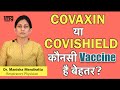 Covaxin या Covishield कोनसी Vaccine बेहतर? क्या है Side Effects? Dr. Manisha || 1mg