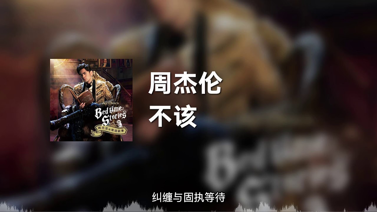 周杰伦 - 不该 (with aMEI) (动态歌词) - YouTube