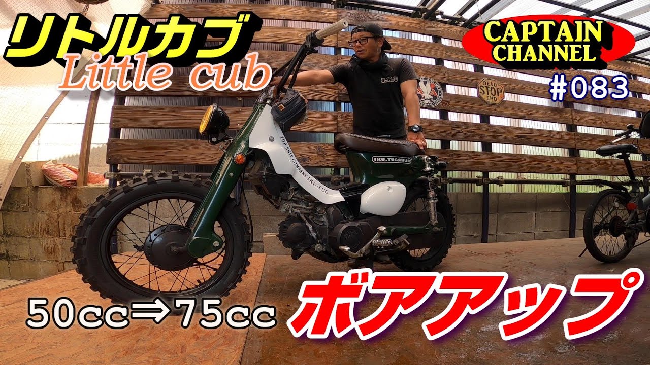 【リトルカブ】ボアアップ！！ 50cc⇒75ccへ～その乗り心地は…！！