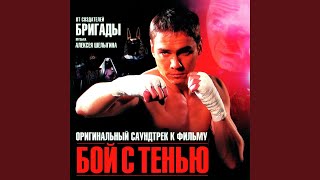 Птица - Triplex, Алексей Шелыгин