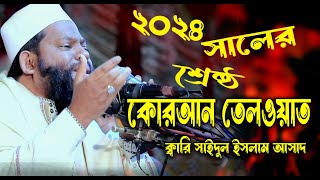 ২০২৪ সালের শ্রেষ্ঠ কোরআন তেলওয়াত। মুফতি সাইদুল ইসলাম আসাদ।Madina hd tv।Bangla new waz 2024।
