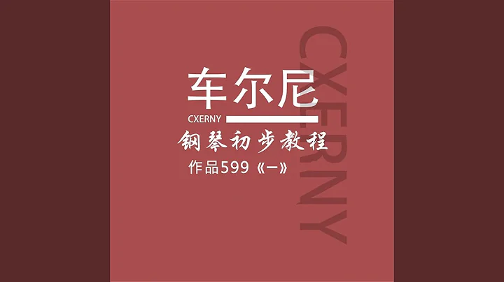 车尔尼op.599NO.12 - 天天要闻