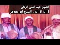 من أوائل الحفلات الصوتية للشيخ عبد النبى الرنان 