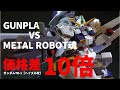 ガンプラの１０倍の価値はあるのか？【メタルロボット魂】ガンダムTR-1［ヘイズル改］レビュー＆比較　METAL ROBOT魂　HAZEL