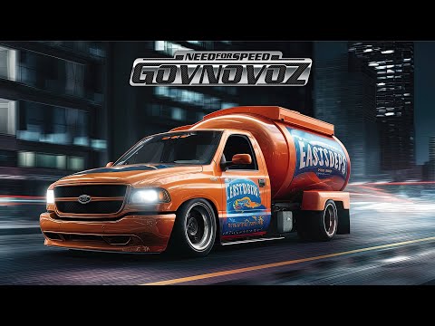 Говновоз уехал в Need For Speed Underground