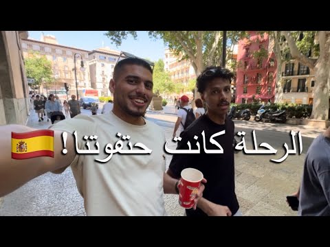فلوق سفرة أسبانيا الرحلة كانت بتفوتنا 