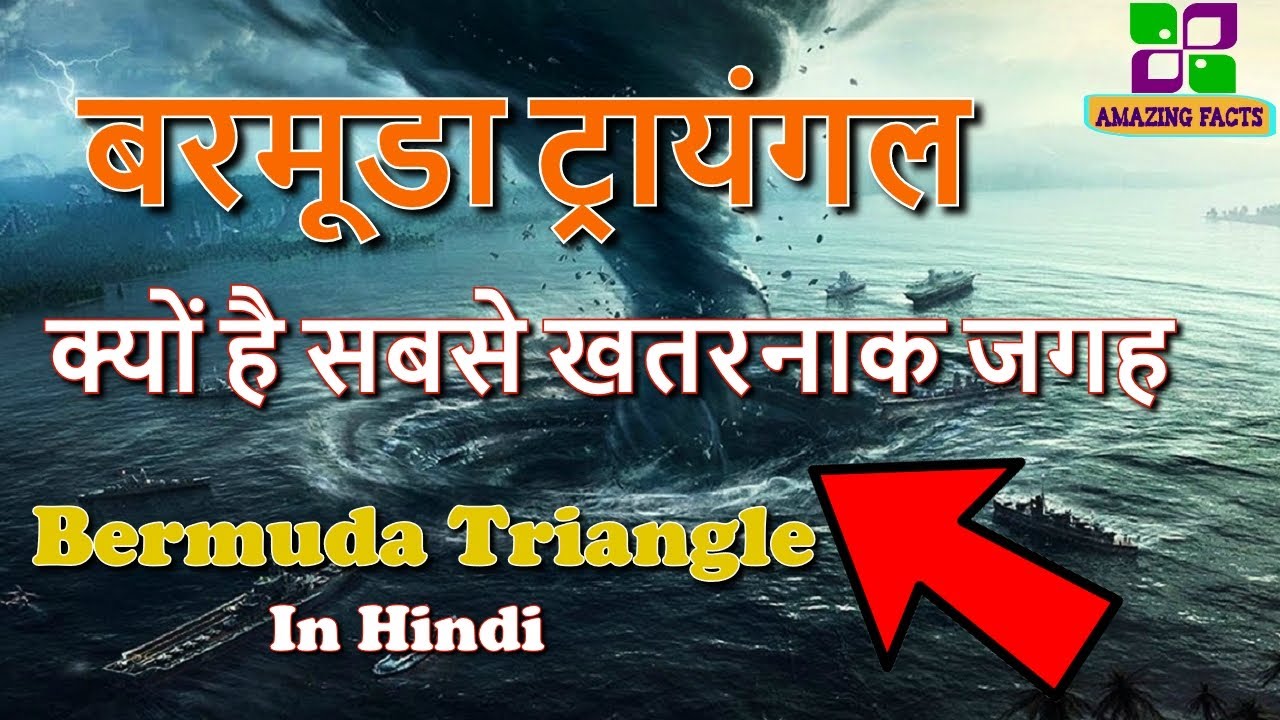 बरमूडा ट्रायंगल क्यों है सबसे खतरनाक जगह // Bermuda Triangle Reasons in Hindi YouTube