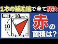 【ヒラメキで一瞬で解ける超良問】簡単そうに見えてなかなか解けない図形問題【中学受験の算数】