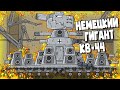 Немецкий КВ-44 - Мультики про танки