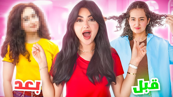 غيرت شكل اختي 180 درجه | النتيجه صدمه!! 😱