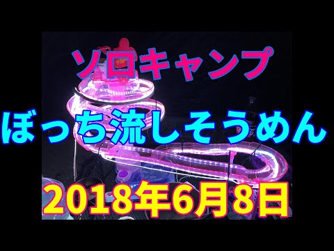 ソロキャンプ　光る流しそうめん　2018年6月8日