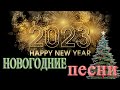 Лучшие Новогодние танцевальные песни 2023/ Новогодние песни