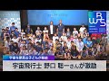宇宙飛行士 野口 聡一さんが激励 宇宙を夢見る子どもが集結【WBS】(2023年5月5日)