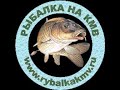 Рыбалка на КМВ, о. Новое (43.937022, 42.719174) Ставропольский край
