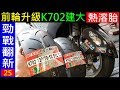 DIY勁戰前輪升級K702建大熱溶胎【DIY更換前輪胎皮過程】白同學勁戰DIY Motorcycle front tire replacement 白同學勁戰翻新EP25