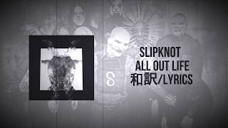 Slipknot - All Out Life(和訳)(Lyrics)