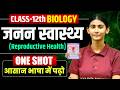 जनन स्वास्थ्य | Reproductive Health One Shot | janan swasthya 12th biology one shot Board Exam 2027