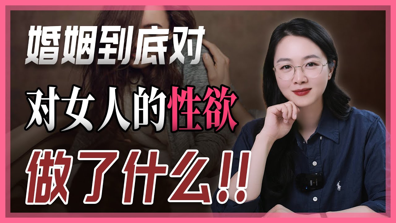 婚姻到底对女人的性欲做了什么？