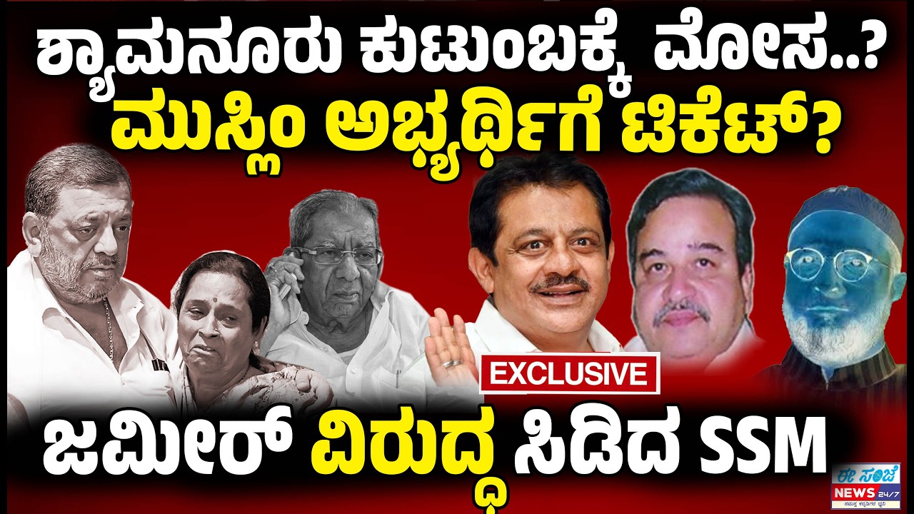 ಶಾಮನೂರು ಕುಟುಂಬಕ್ಕೆ ಮೋಸ? ಮುಸ್ಲಿಂ ಅಭ್ಯರ್ಥಿಗೆ ಟಿಕೆಟ್? ಜಮೀರ್‌ ವಿರುದ್ಧ ಸಿಡಿದ ಮಲ್ಲಿಕಾರ್ಜುನ । Davanagere