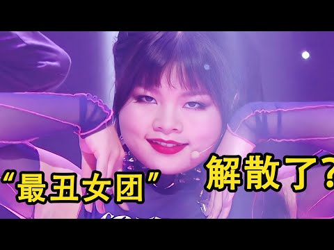曾被骂“中国最丑女团”，好不容易逆袭了，如今却被迫解散？| 音乐猛抬头