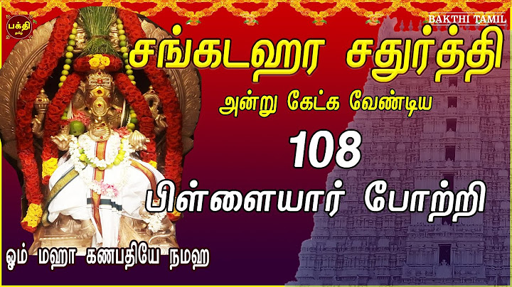 சங்கடஹர சதுர்த்தி அன்று சங்கடங்கள் நீக்கி சகல நன்மைகள் தந்திடும் |108 பிள்ளையார் போற்றி |BAKTHIPADAL
