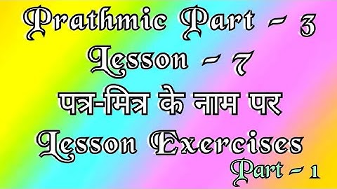 Prathmic Part-3 | lesson-7 |Exercises | Part-1