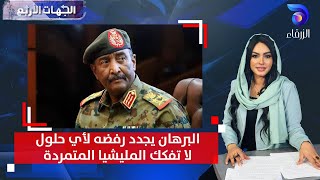 البرهان يجدد رفضه لأي حلول لا تفكك المليشيا المتمردة | الجهات الأربع