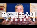 '20.11.13【小董真心話】政院護主心切！牛肉麵躺著也中槍