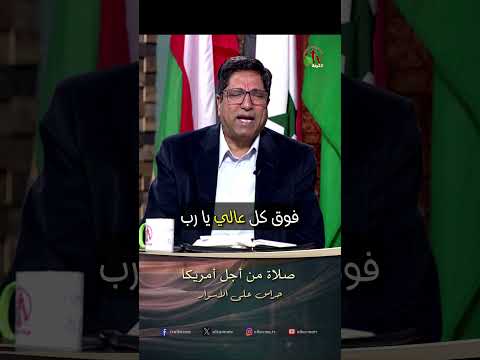صلاة من أجل أمريكا - القس/ ماجد عدلي