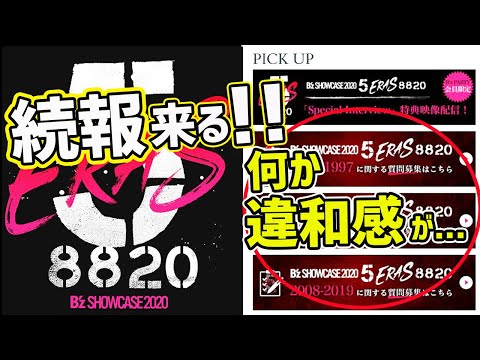 B’z SHOWCASE 2020-5 ERAS 8820-の続報で“あること”に気づきました！