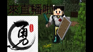 「獨角仙魔人X Molun hypixel」好玩直播