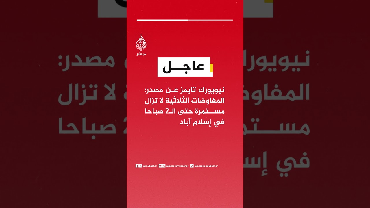 عاجل | نيويورك تايمز عن مصدر: المفاوضات الثلاثية لا تزال مستمرة حتى الـ2 صباحا في إسلام آباد