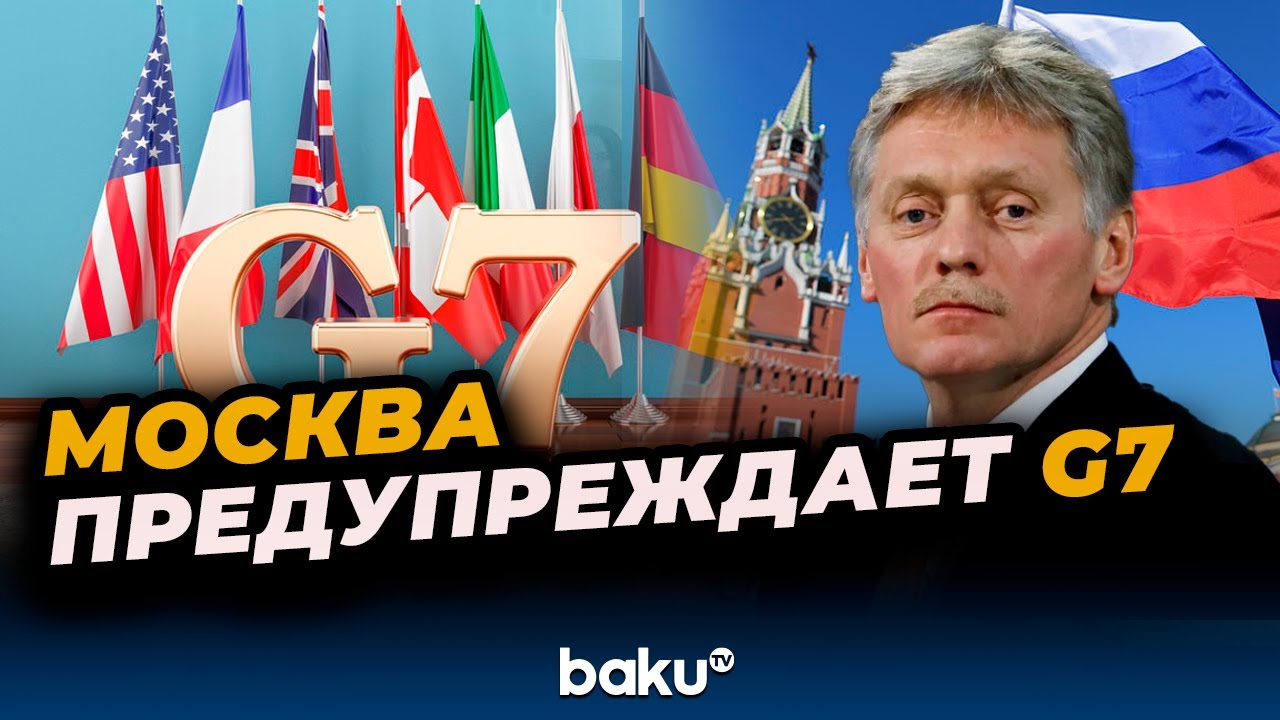 Дмитрий Песков отреагировал на инициативу G7 по конфискации российских активов