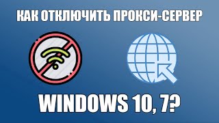 Как отключить прокси-сервер в Windows 10, 7?