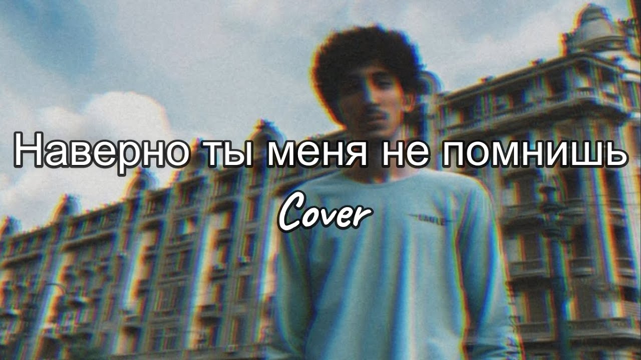 Наверно ты меня не помнишь Cover | By Muhammed Awed