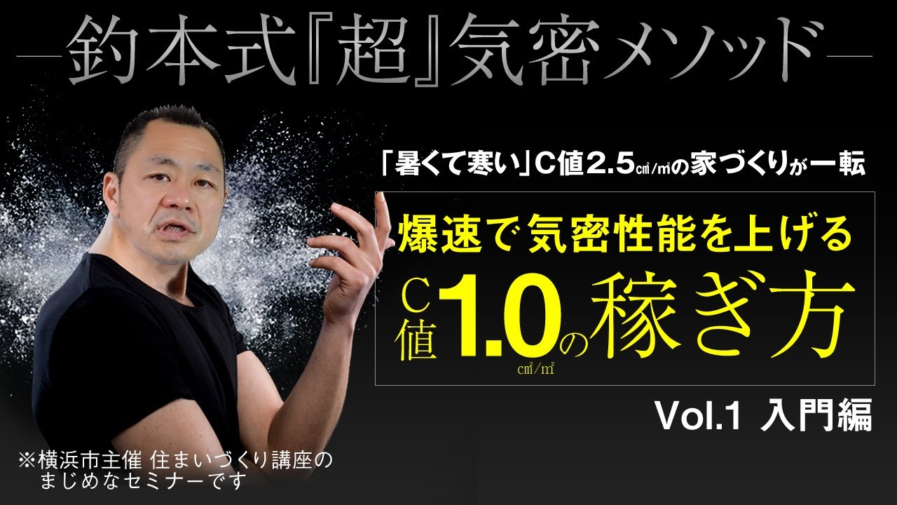 【家づくり入門】住宅の気密性能を業界25年のプロが解説【セミナー動画】