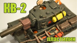 Танк КВ-2 из пластилина.