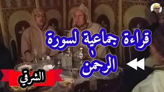 سورة الرحمَٰن بصيغة الشرقي /اسي لخضر و اسي أحمد و من معهم من طلبة بني درار جزاهم الله خيرا