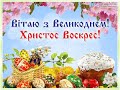 Пасха🙏Великдень 🙏Вітаю Вас мої Дорогі з Пасхою Христовою🇺🇦 Христос Воскрес 🙏Україна 🇺🇦