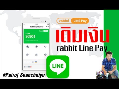 วิธีใช้ line pay  Update New  วืธีเติมเงิน Rabbit Line Pay