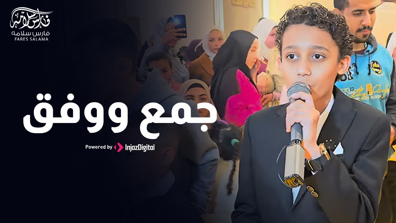 جمع ووفق فارس سلامه | اجمل اغاني افراح | Wedding Nasheed | اغنية جمع ووفق | افراح اسلاميه