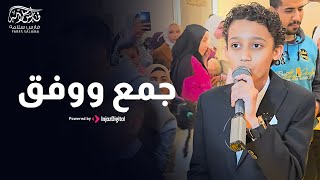 جمع ووفق فارس سلامه | اجمل اغاني افراح | Wedding Nasheed | اغنية جمع ووفق | افراح اسلاميه